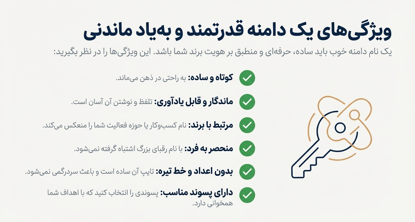 ویژگیهای یک دامین مناسب