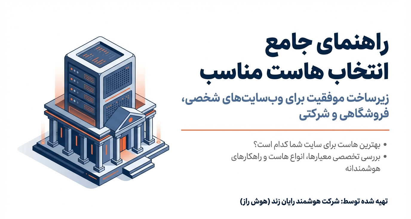 انتخاب هاست مناسب برای انواع سایت